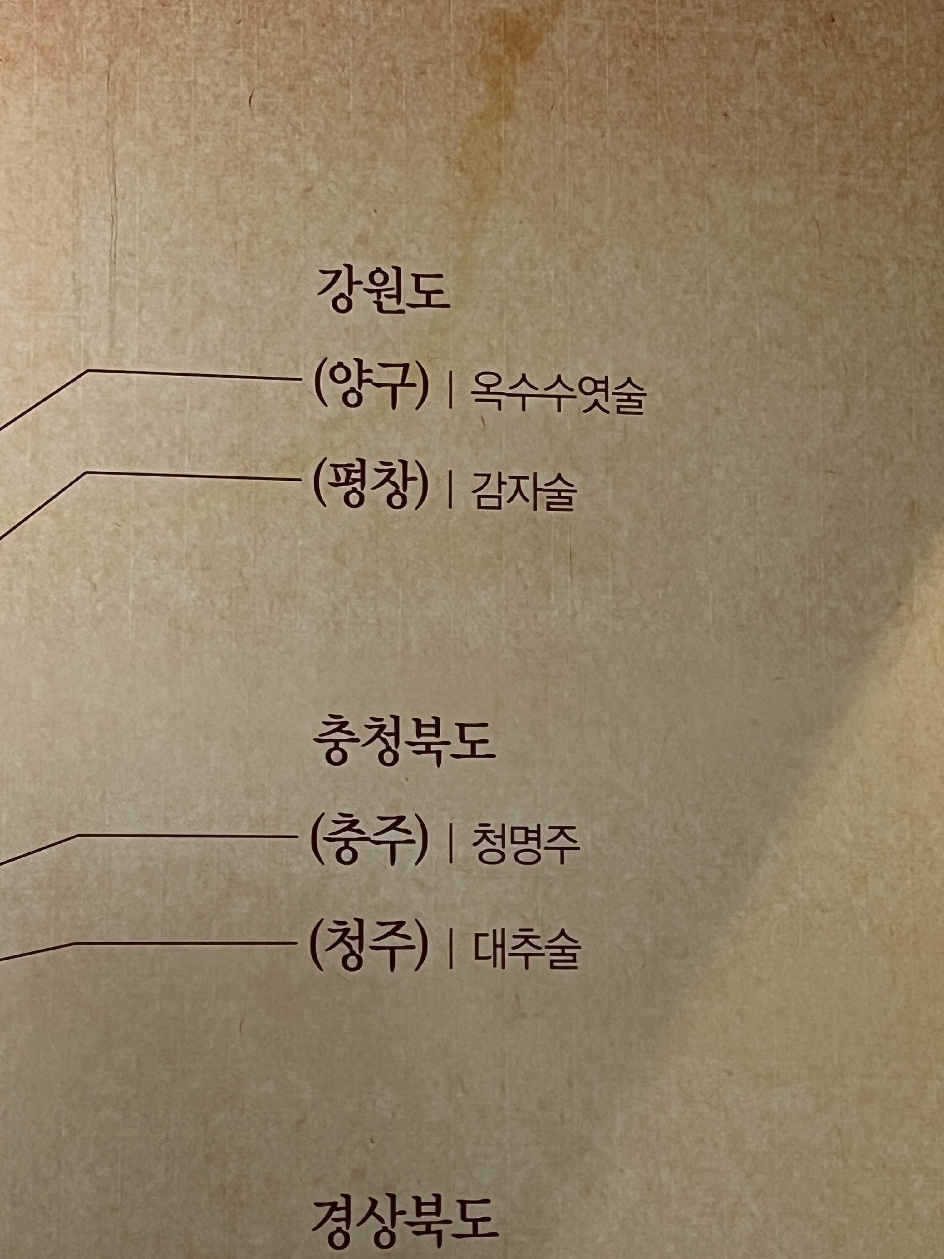 강원도 옥수수 엿술&amp;#44; 평창 감자술이 재미있었던 한국 술지도. 