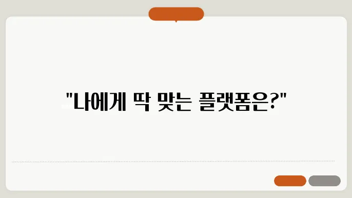 프리랜서 플랫폼 비교: 나에게 맞는 플랫폼 찾기