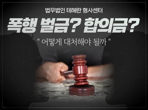 특수폭행합의금