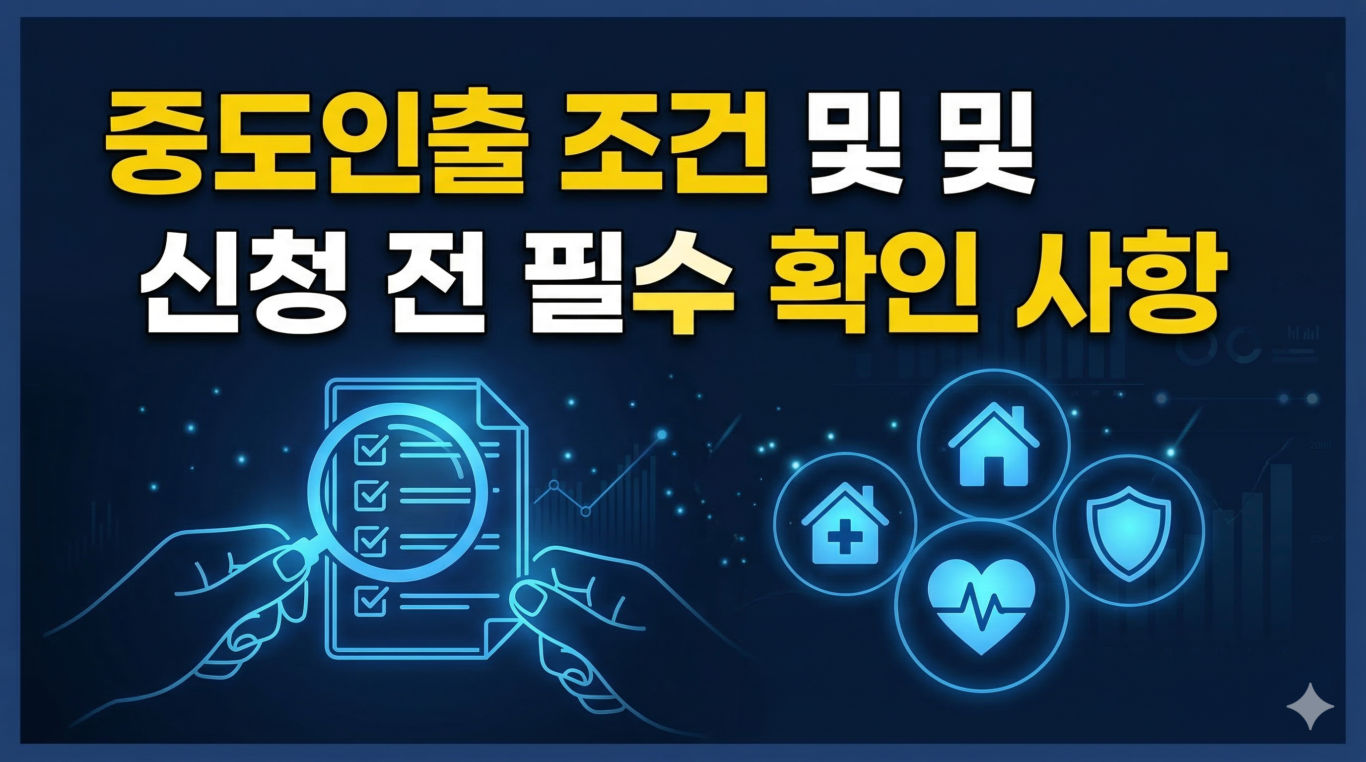 중도인출 조건 및 신청 전 필수 확인 사항