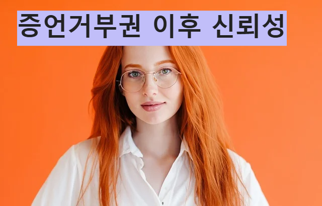 증언거부권 신뢰성