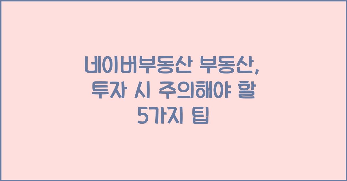 네이버부동산 부동산