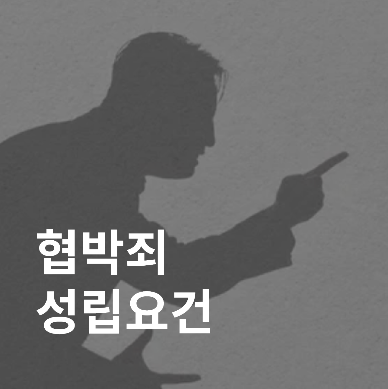 협박죄