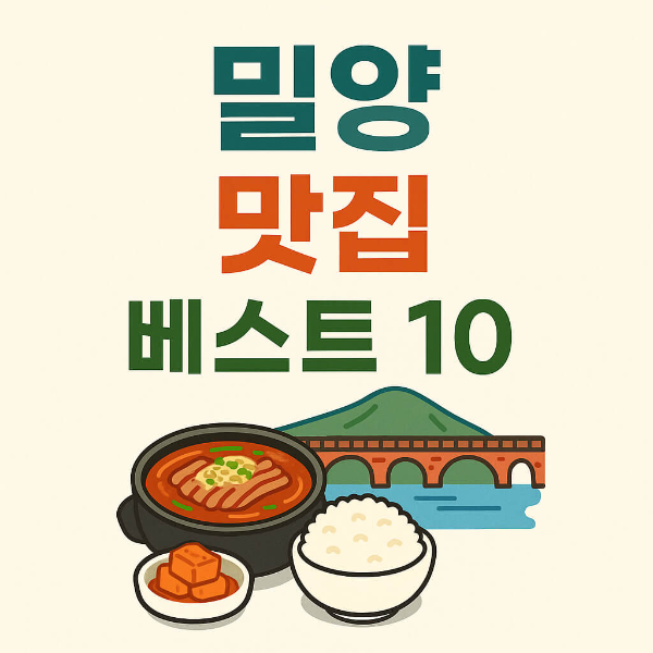 밀양 맛집 베스트10