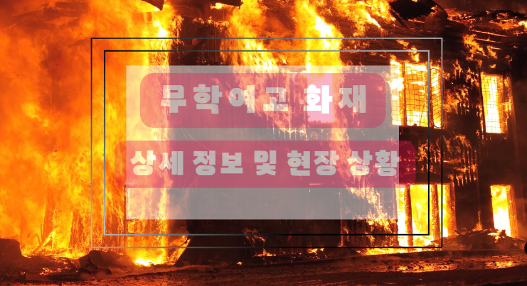 화재 발생 개요