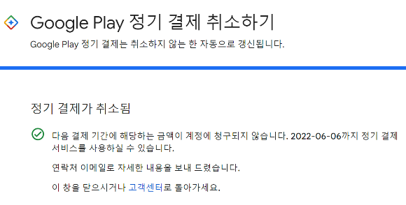 구글 플레이 정기결제 취소 완료