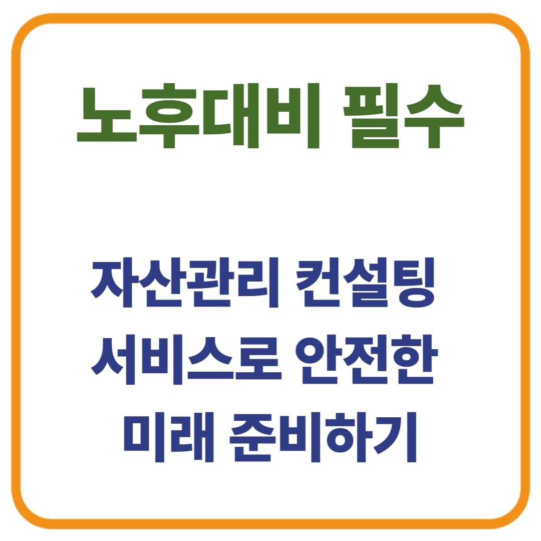 노후대비 필수! 자산관리 컨설팅 서비스로 안전한 미래 준비하기