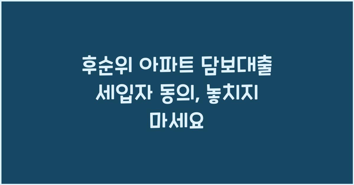 후순위 아파트 담보대출 세입자 동의