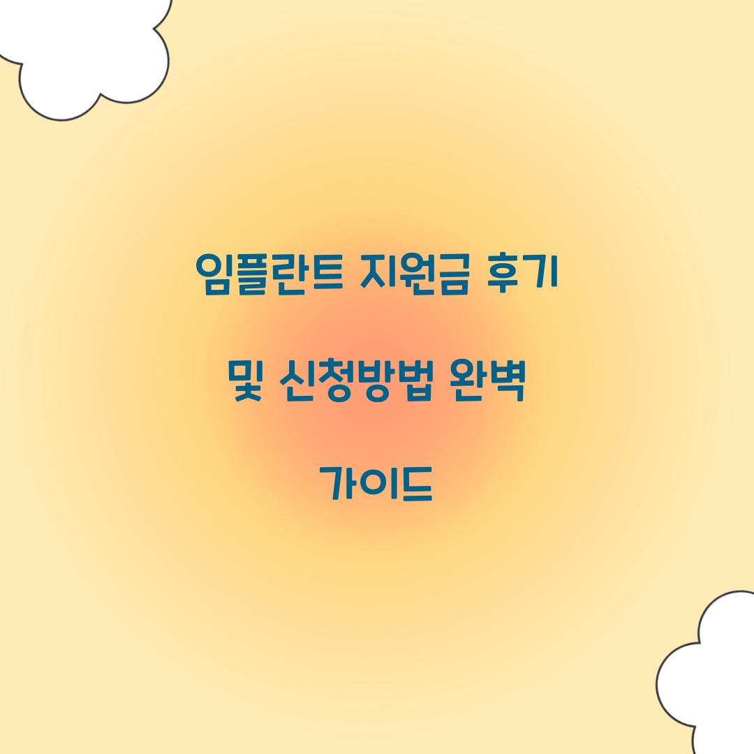 임플란트 지원금 후기