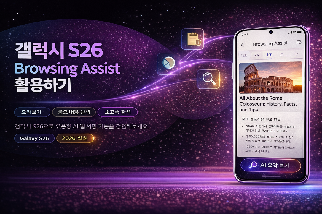갤럭시 S26 Browsing Assist 기능 활용 방법 이미지