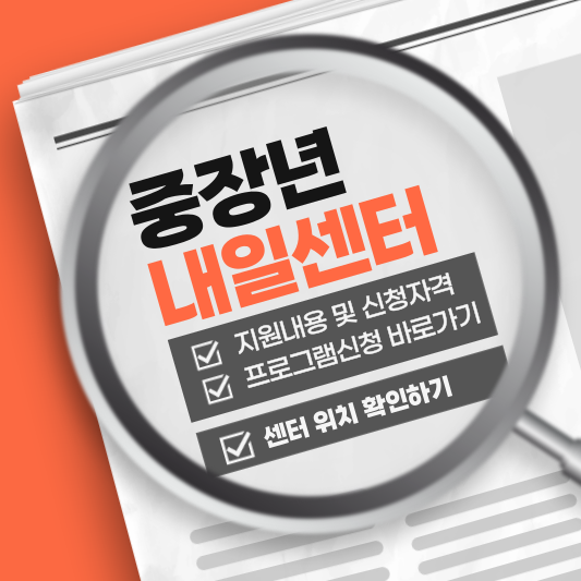 중장년 내일센터