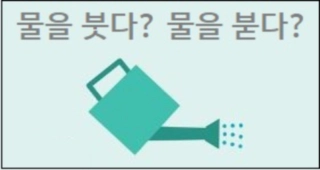 물을 붓다 물을 붇다 맞춤법