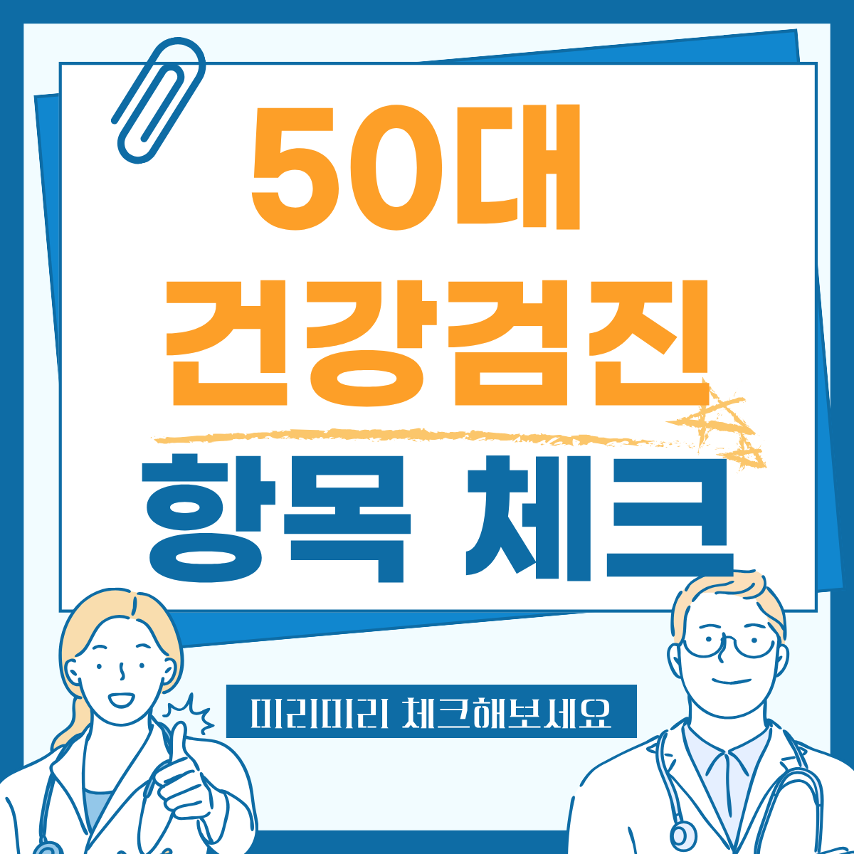 50대 건강검진 항목체크