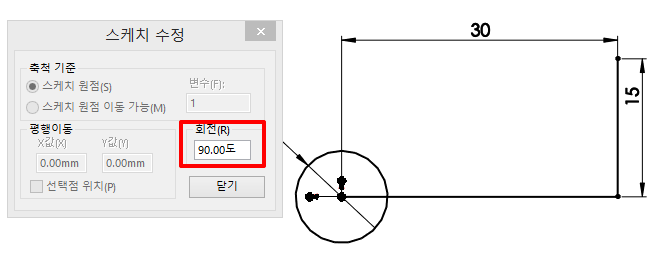 스케치-수정-회전-각도변경