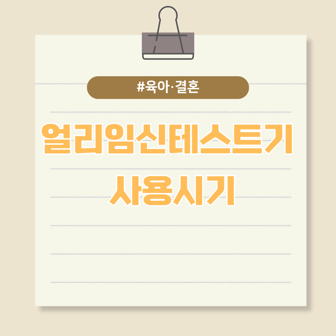 조기 임신진단 테스트기(얼리임테기) 언제부터 사용할 수 있나요?