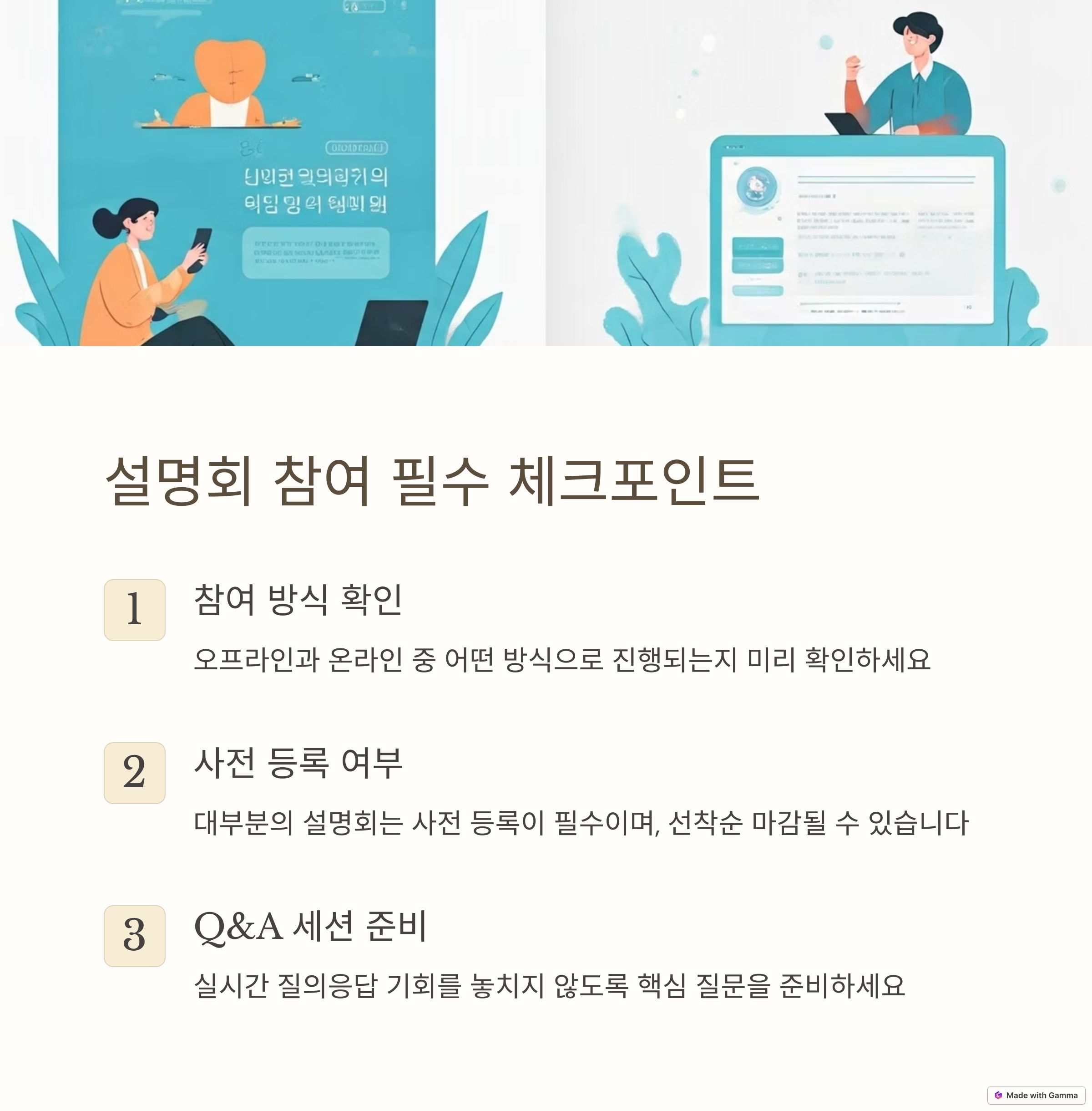 입시 설명회 체크포인트