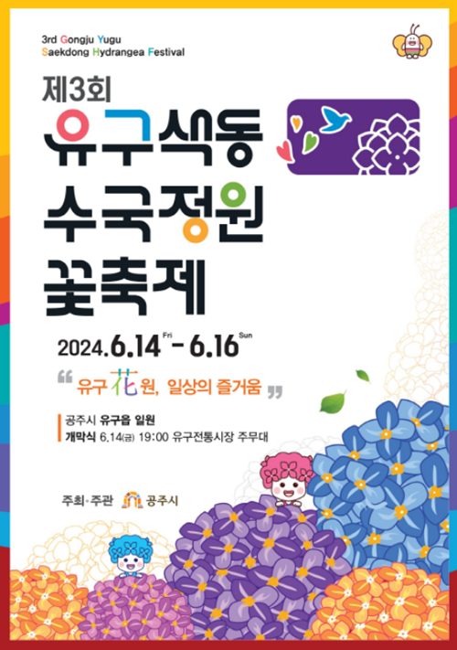 2024년-공주-유구색동수국정원-꽃축제-기본정보-프로그램-정보