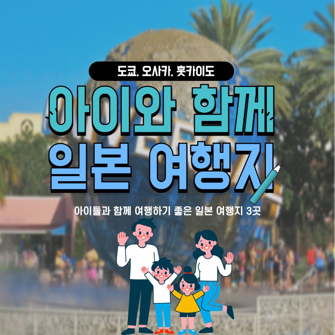 아이와 함께 가면 좋은 일본 여행지 추천 관련 사진