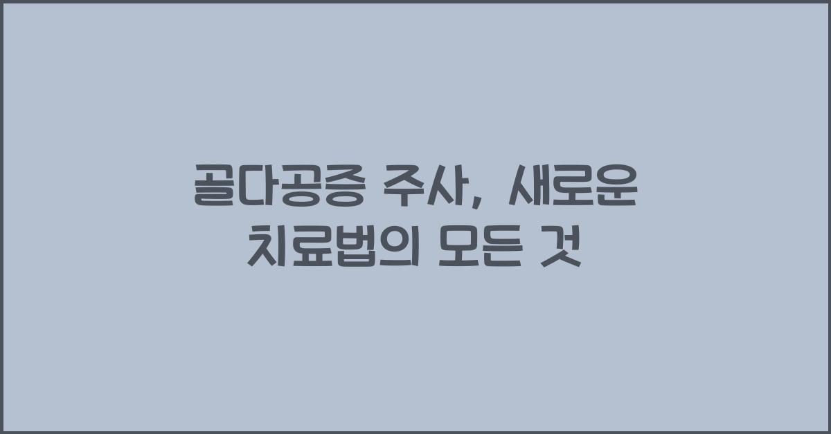골다공증 주사