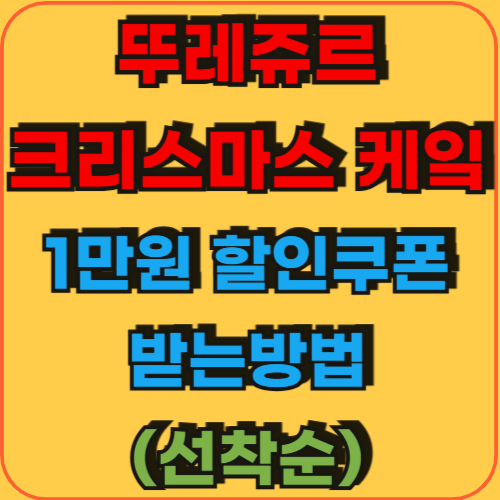 뚜레쥬르_크리스마스케이크_1만원할인쿠폰_받는방법_선착순