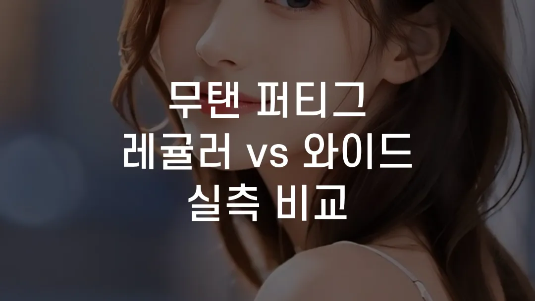 무탠 퍼티그 레귤러 vs 와이드 실측 비교