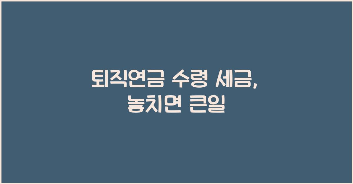 퇴직연금 수령 세금