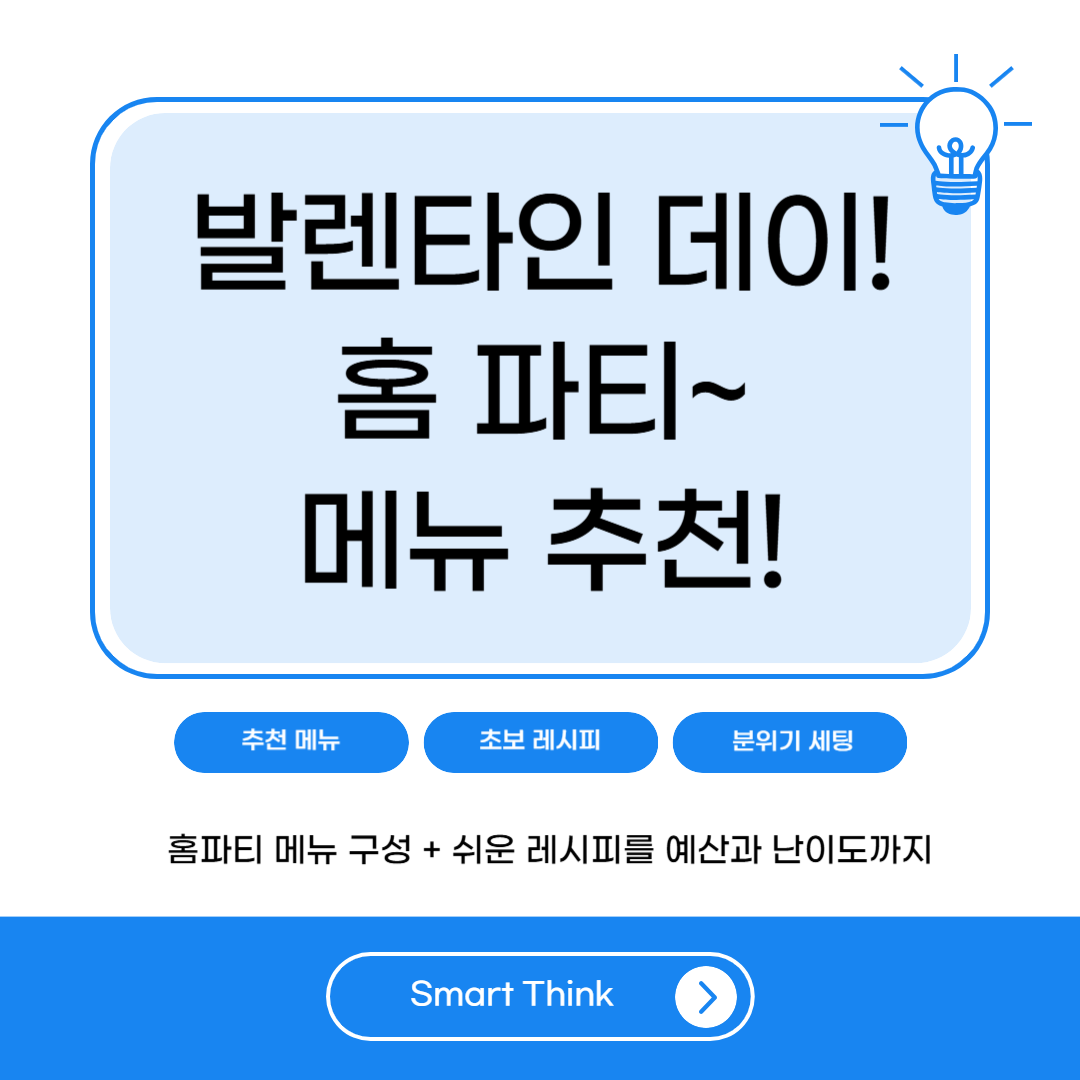 발렌타인 데이 홈파티 메뉴 추천 2026|커플 요리 레시피 10가지 + 실패 없는 구성표