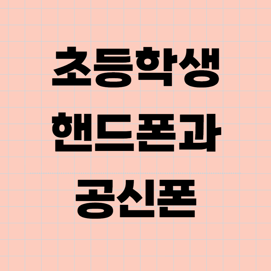 초등학생-핸드폰-공신폰이-좋은 선택일까-관련-사진