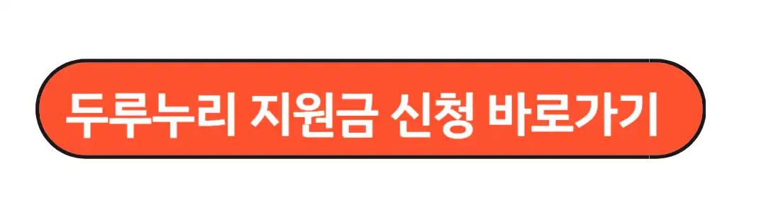 두리누리 지원금 신청
