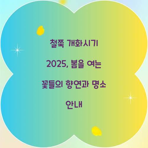 철쭉 개화시기 2025