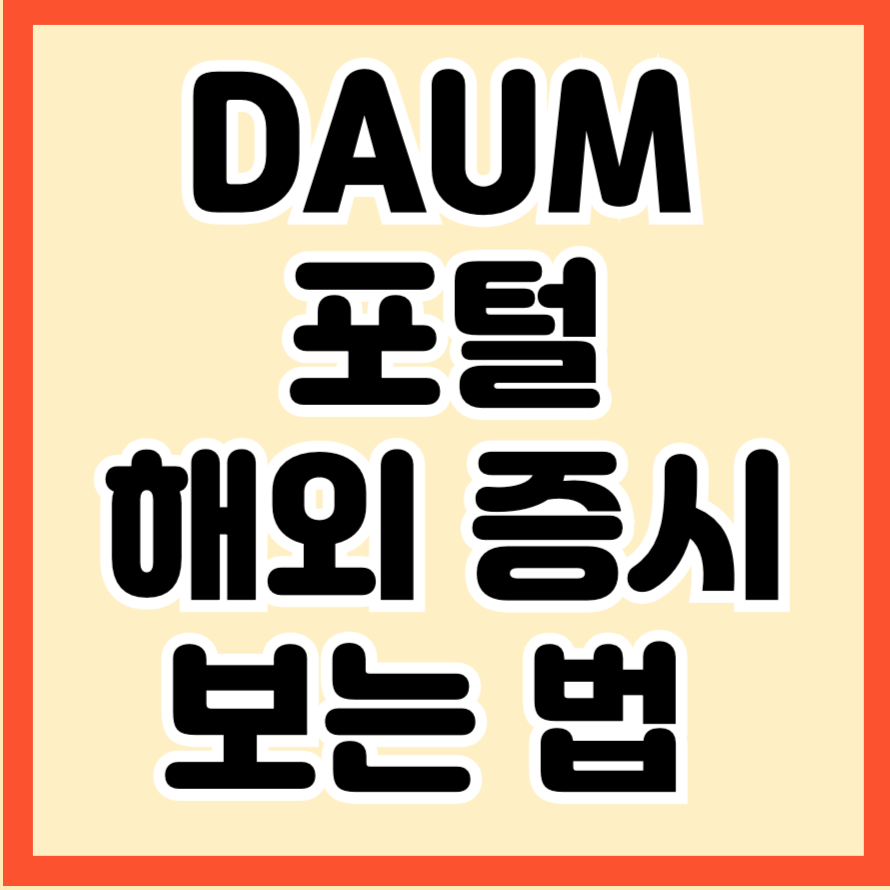 DAUM 포털 해외 증시 보는 법