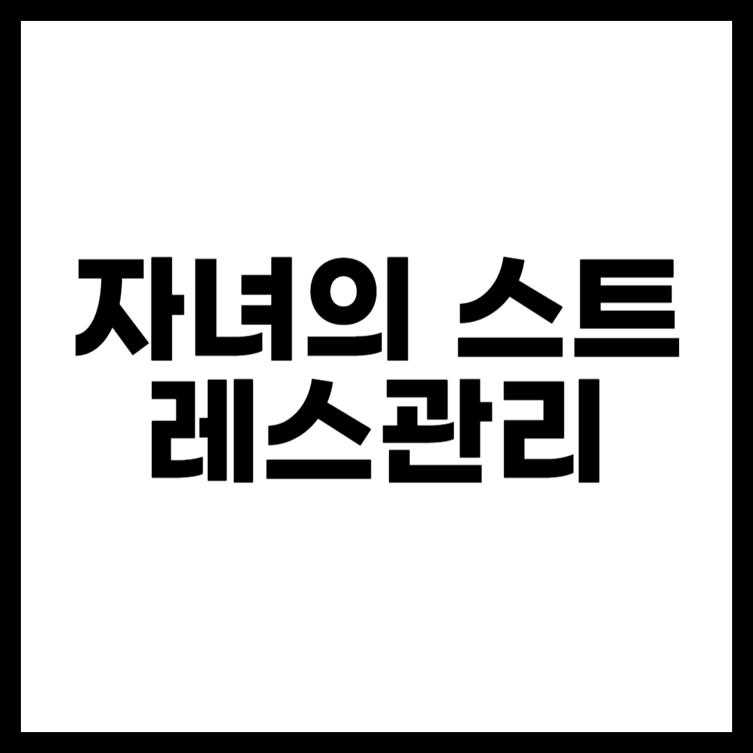 자녀의 스트레스관리