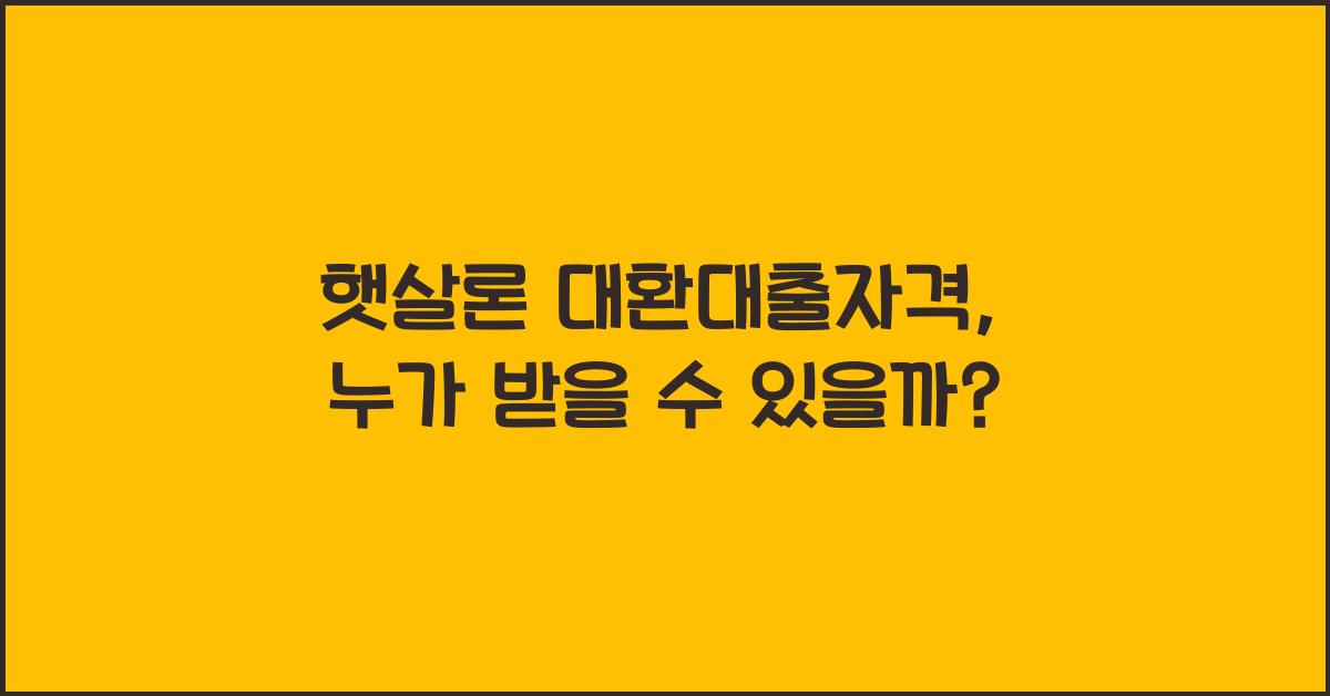 햇살론 대환대출자격