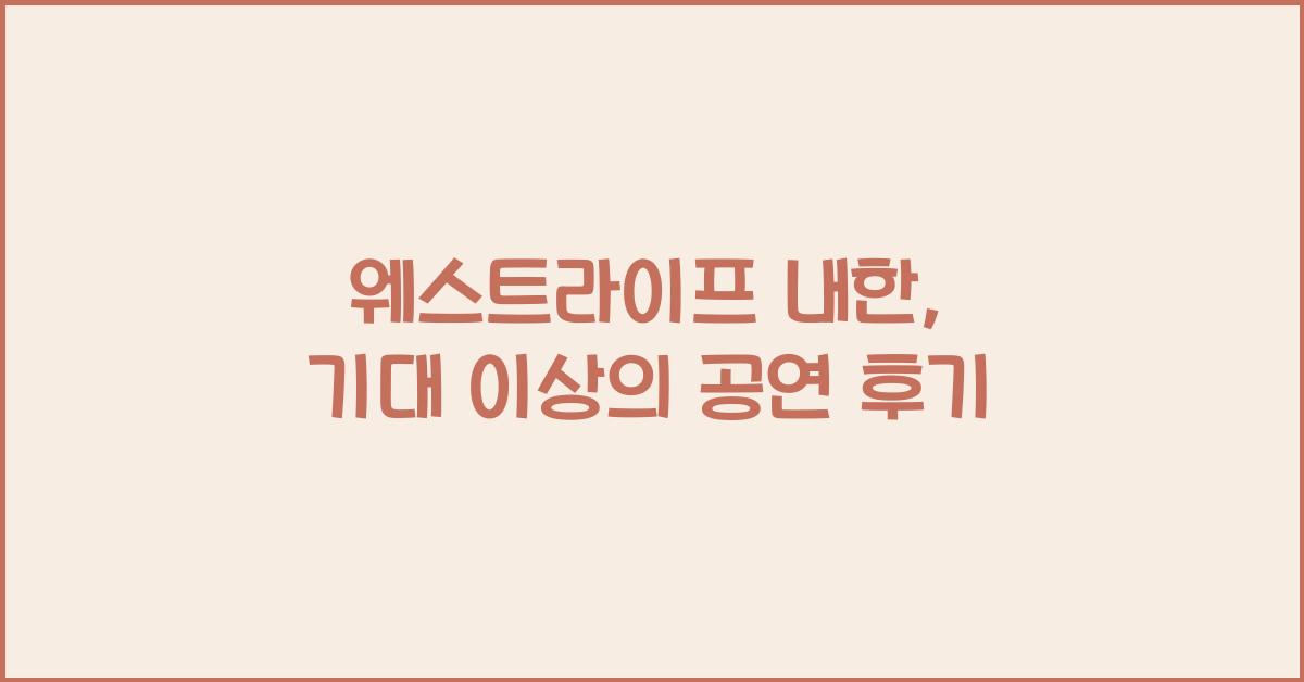 웨스트라이프 내한