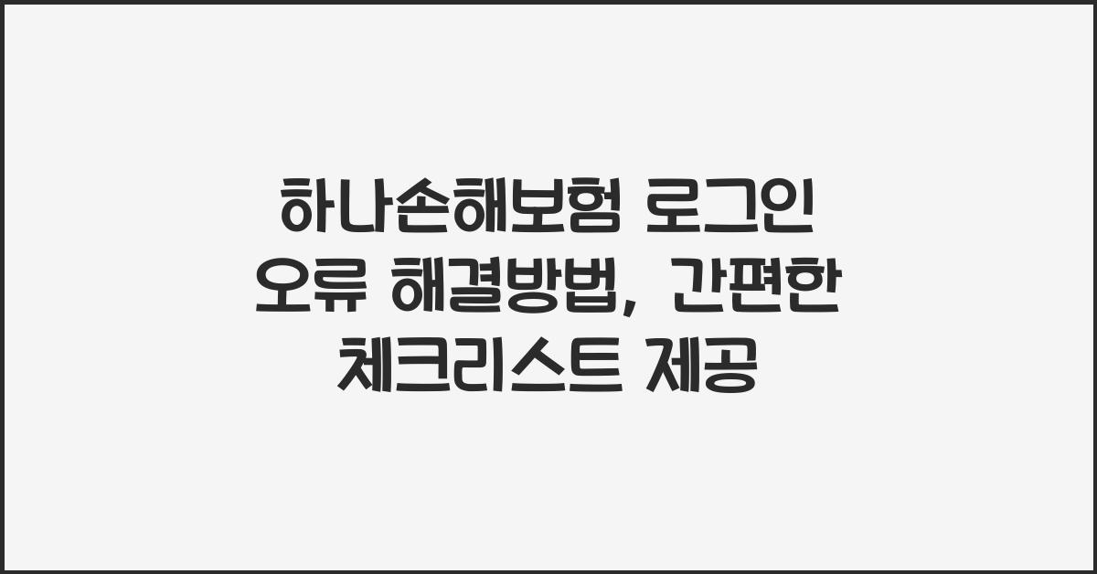 하나손해보험 로그인 오류 해결방법