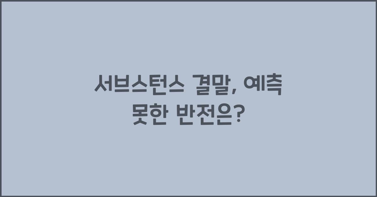 서브스턴스 결말