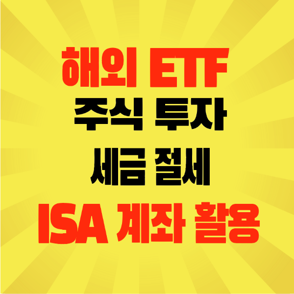 썸네일-해외-ETF-주식투자-세금절세-ISA-계좌활용