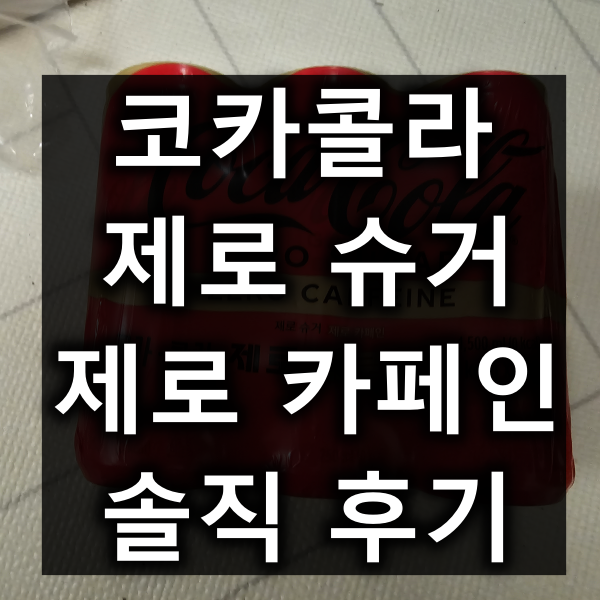코카콜라 제로슈거 제로카페인 대표 이미지