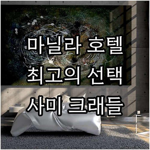 마닐라 북부 최고의 호텔 추천 사미의..