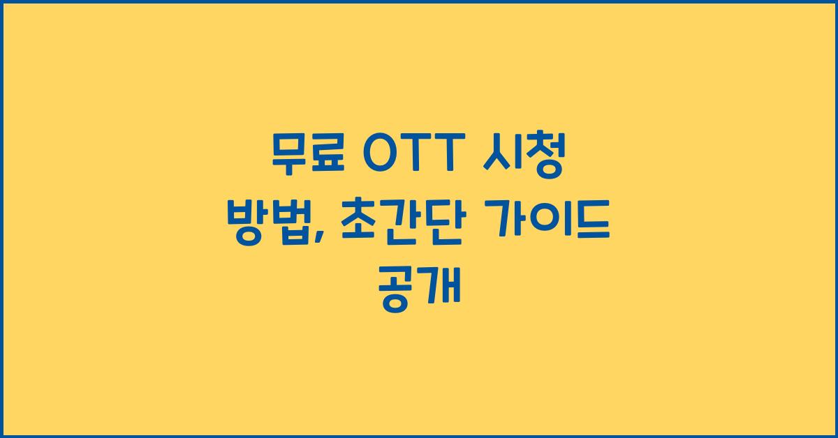 무료 OTT 시청 방법