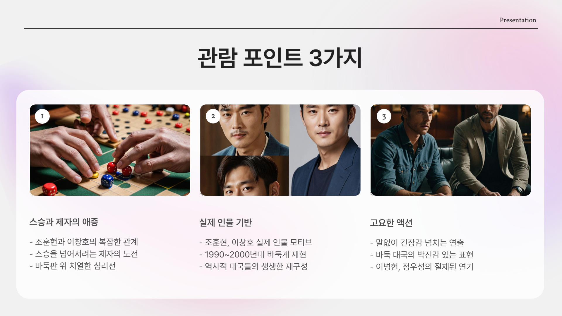 이병헌 vs 정우성, 단 한 판의 승부영화 🎬 『승부』 실화 기반 리뷰