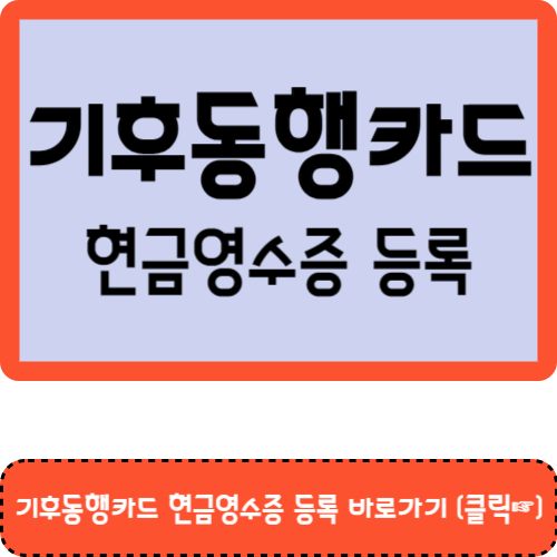 기후동행카드 현금영수증 등록 바로가기