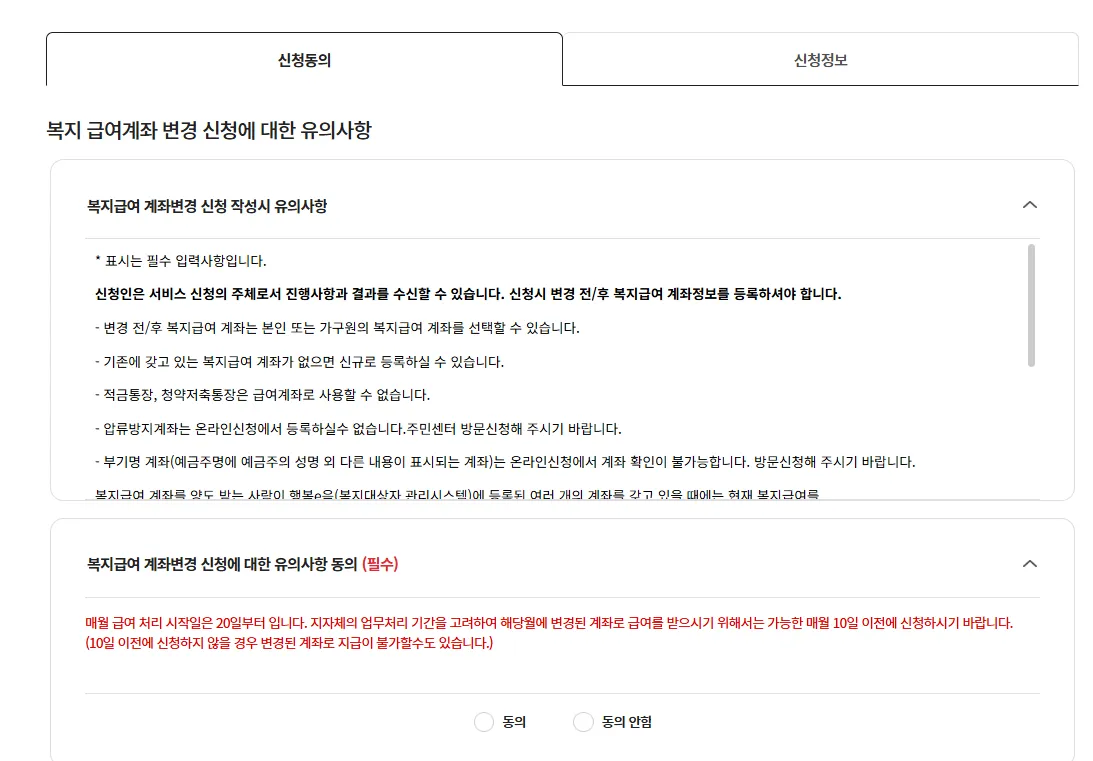 복지급여-계좌변경-유의사항