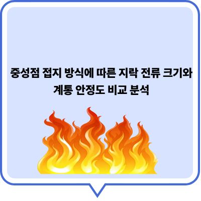 중성점 접지 방식에 따른 지락 전류 크기와 계통 안정도 비교 분석