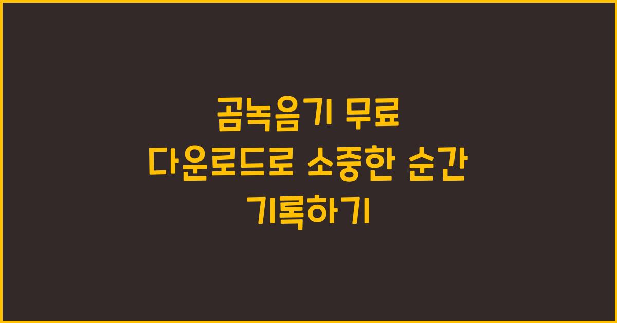 곰녹음기 무료 다운로드