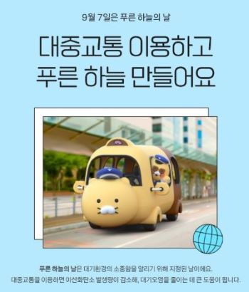 카카오같이가치 푸른 하늘의 날 캠페인 이미지