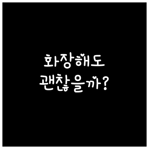 레이저, 실, 주사 리프팅 후 화장,..