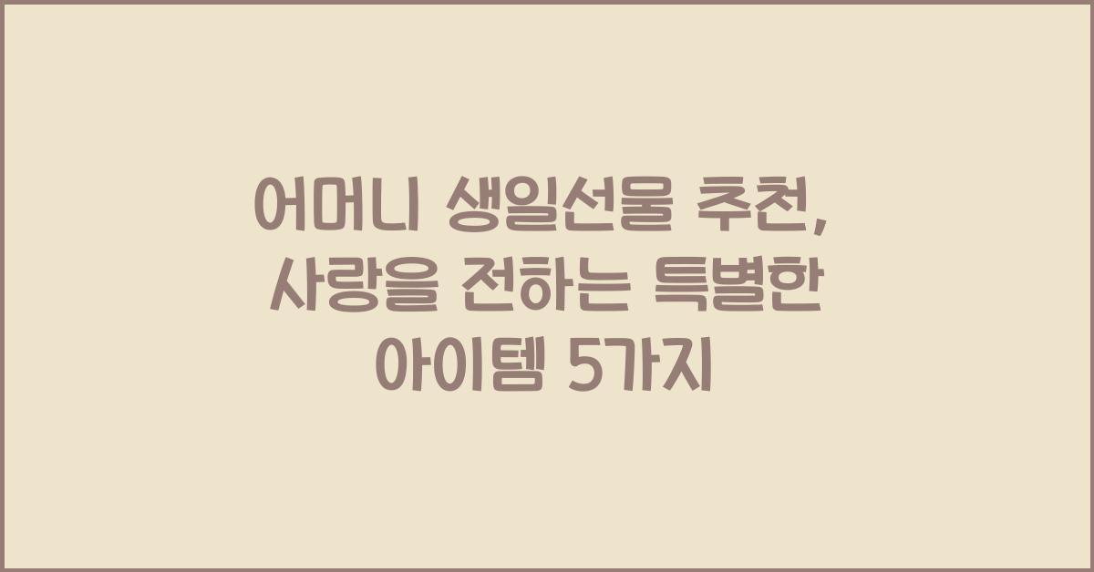어머니 생일선물 추천
