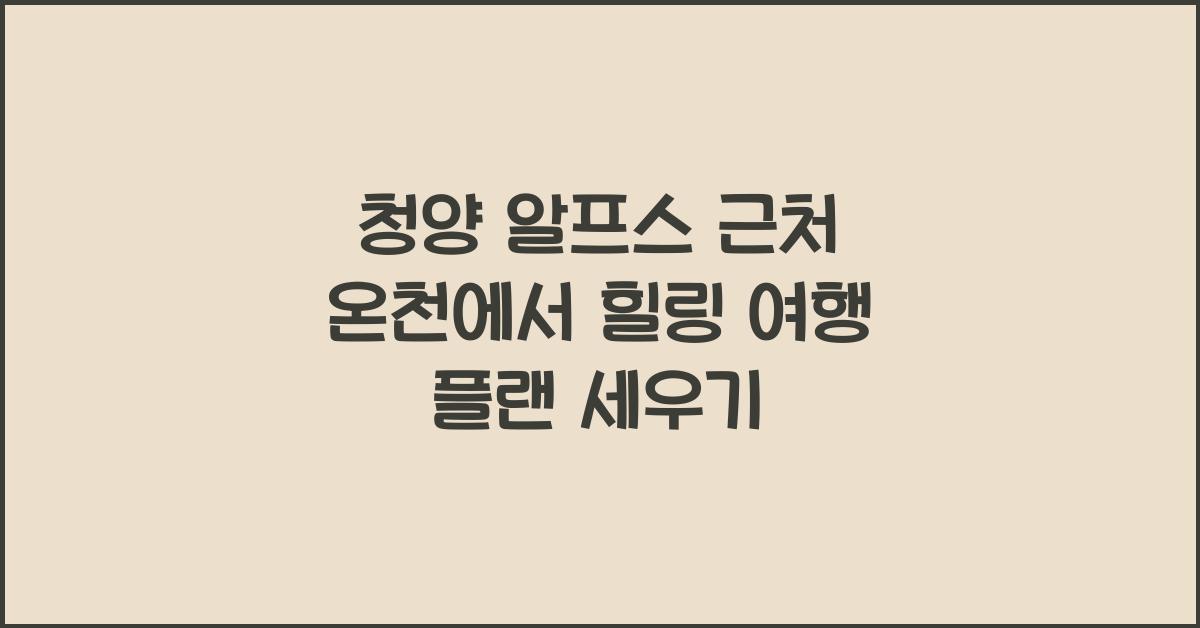 청양 알프스 근처 온천