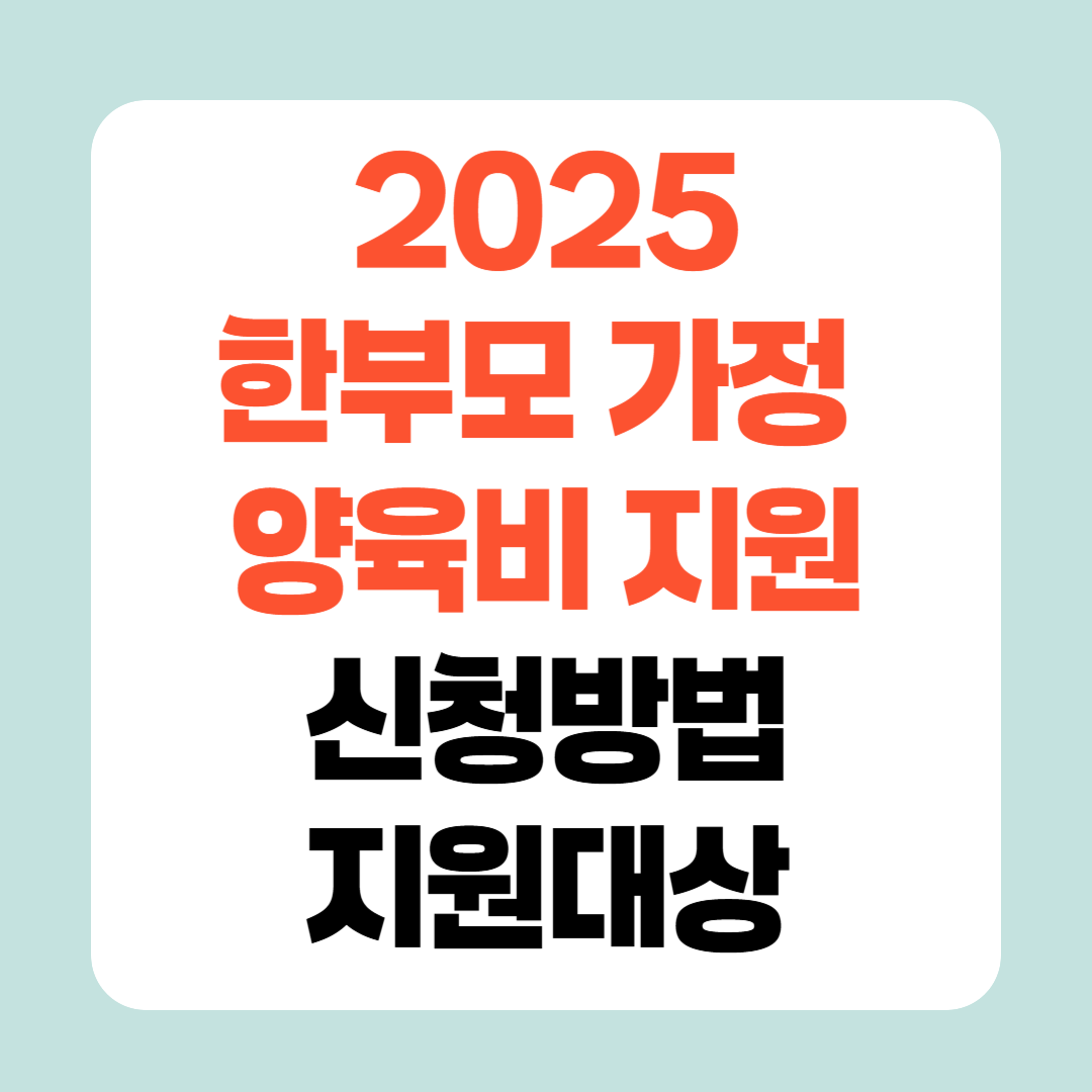 2025 한부모가정 양육비 지원